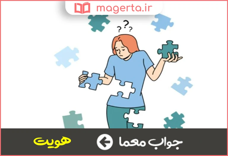 جواب معما حقیقت شی یا شخص در جدول
