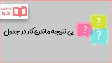بی نتیجه ماندن کار در جدول