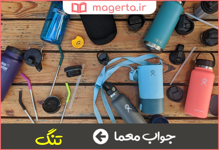 جواب معما قمقمه و بطری در جدول