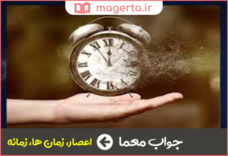 جواب معما روزگارها و دوران در جدول