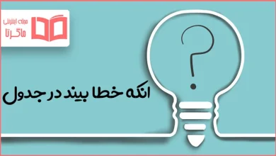 انکه خطا بیند در جدول