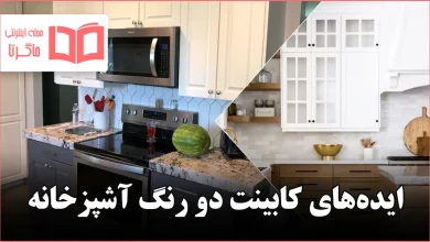 ایده کابینت دو رنگ آشپزخانه
