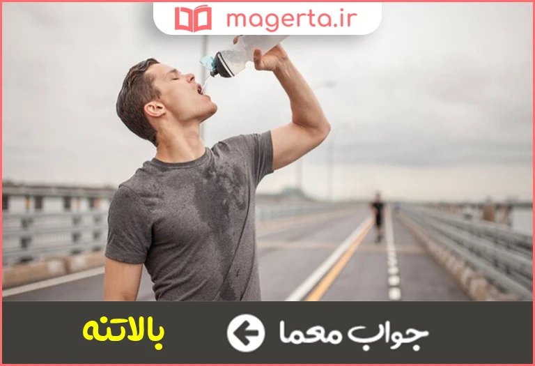 جواب معما بالای بدن در جدول