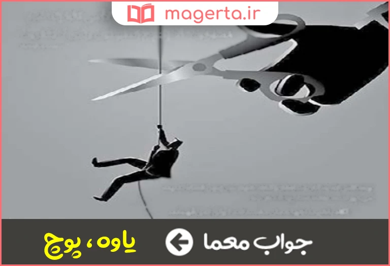 جواب معما بیهوده و بی معنی در جدول