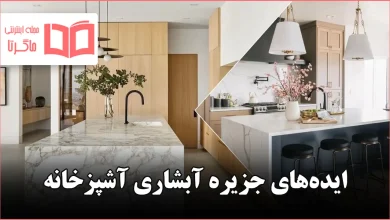 ایده جزیره آبشاری آشپزخانه