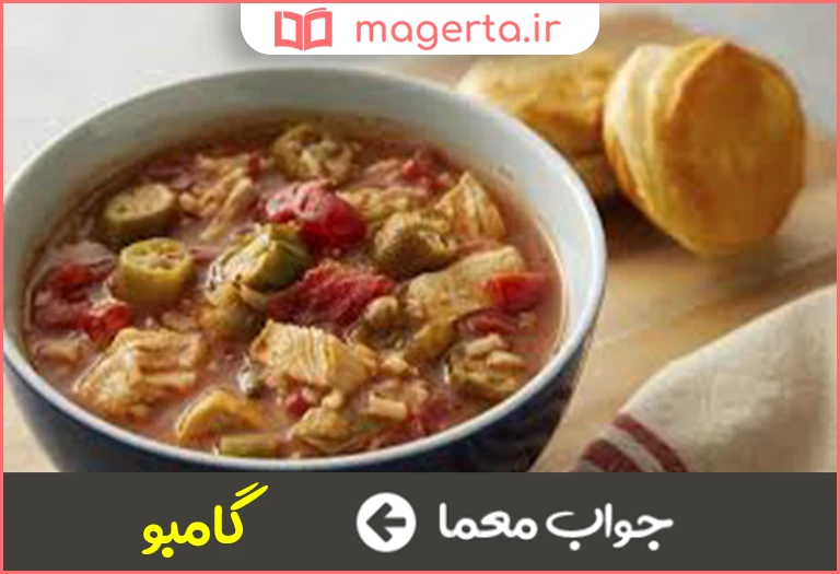 جواب معما غذایی فرنگی معمولا به شکل سوپ در جدول