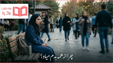 چرا از همه بدم میاد؟