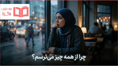 چرا از همه چیز میترسم؟