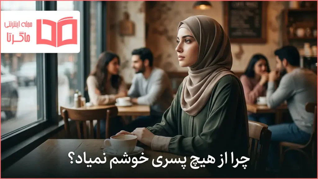 چرا از هیچ پسری خوشم نمیاد؟