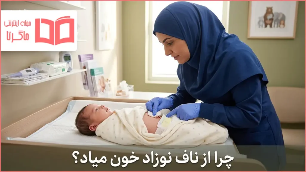 چرا از ناف نوزاد خون میاد؟
