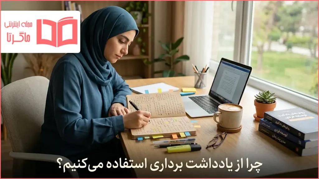 چرا از یادداشت برداری استفاده می کنیم؟