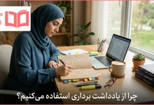 چرا از یادداشت برداری استفاده می کنیم؟