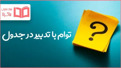 توام با تدبیر در جدول
