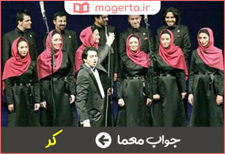 جواب معما گروه آواز خوان در جدول