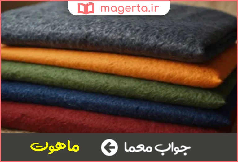 جواب معما پارچه پشمی پرزدار در جدول