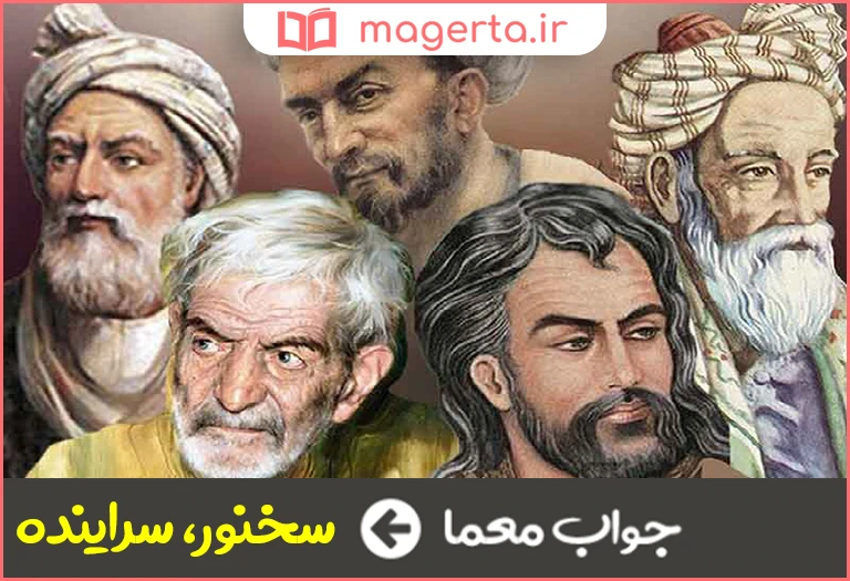جواب معما ادیب و شاعر در جدول