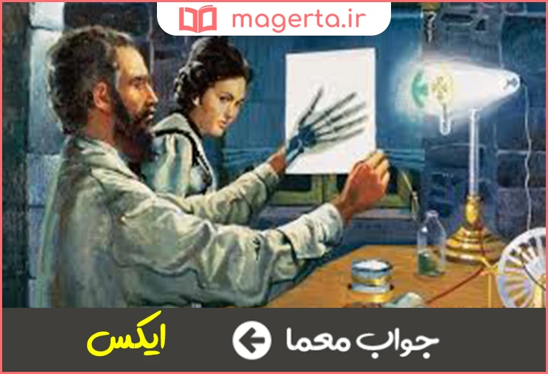 جواب معما اشعه رنتگن در جدول