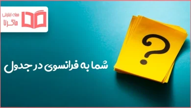 شما به فرانسوی در جدول
