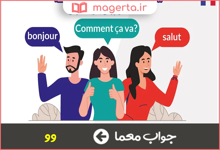 جواب معما شما به فرانسوی در جدول