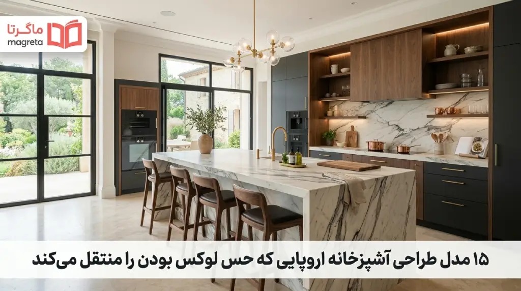 طراحی آشپزخانه اروپایی که حس لوکس بودن را منتقل می‌کند