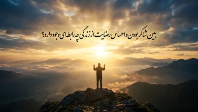 بین شاکر بودن و احساس رضایت از زندگی چه رابطه ای وجود دارد از من تا خدا هفتم