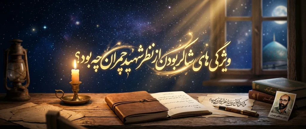 ویژگی های شاکر بودن از نظر شهید چمران چه بود کلاس هفتم