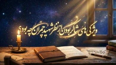 ویژگی های شاکر بودن از نظر شهید چمران چه بود کلاس هفتم