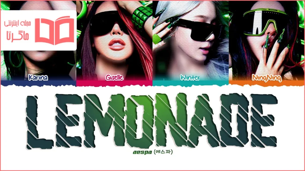 متن و ترجمه آهنگ LEMONADE از aespa