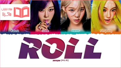 متن و ترجمه آهنگ Roll از aespa