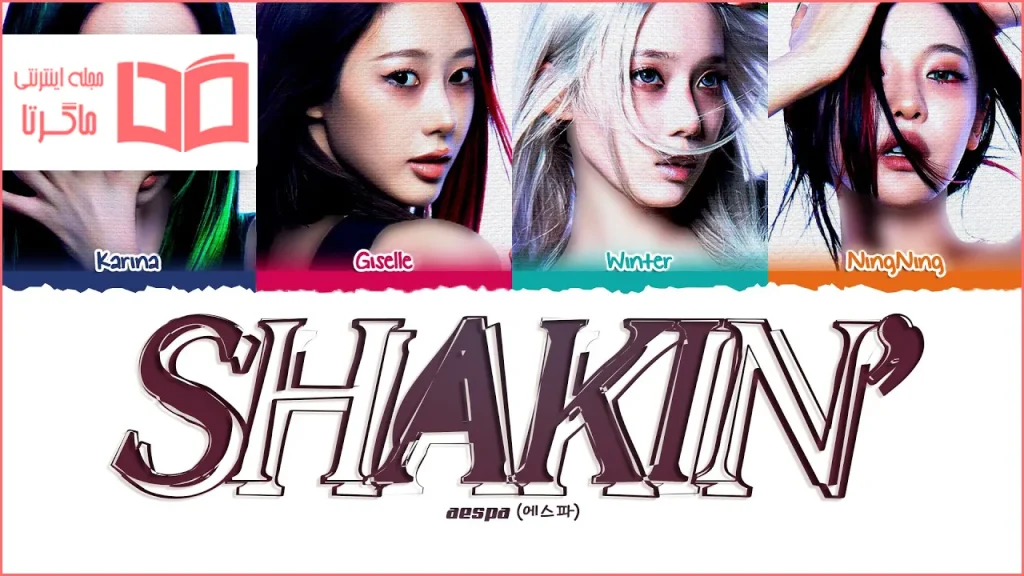 متن و ترجمه آهنگ SHAKIN از aespa