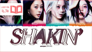 متن و ترجمه آهنگ SHAKIN از aespa