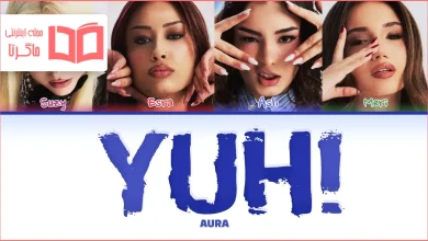 متن و ترجمه آهنگ YUH از AURA