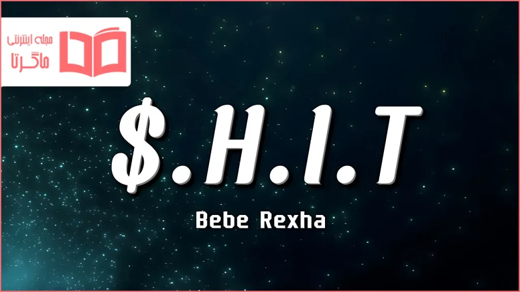 متن و ترجمه آهنگ S.H.I.T از Bebe Rexha