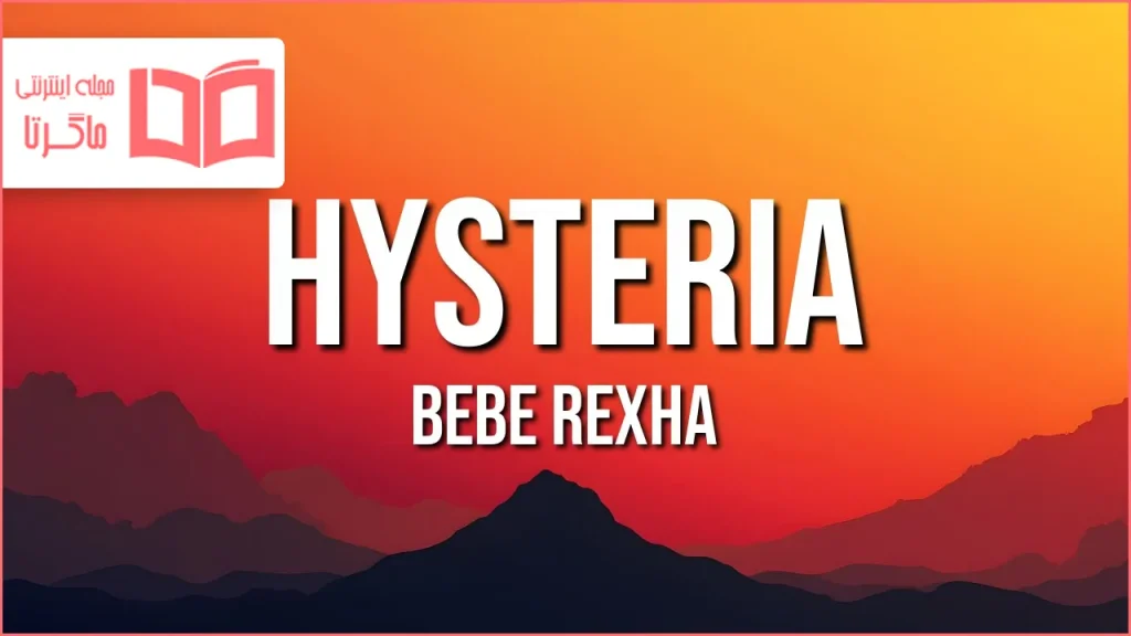 متن و ترجمه آهنگ Hysteria از Bebe Rexha