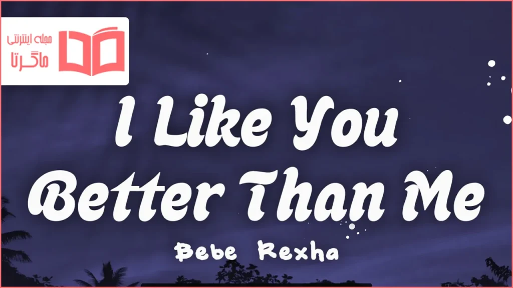 متن و ترجمه آهنگ i like you better than me از Bebe Rexha