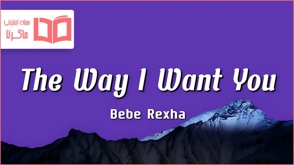 متن و ترجمه آهنگ The Way I Want You از Bebe Rexha