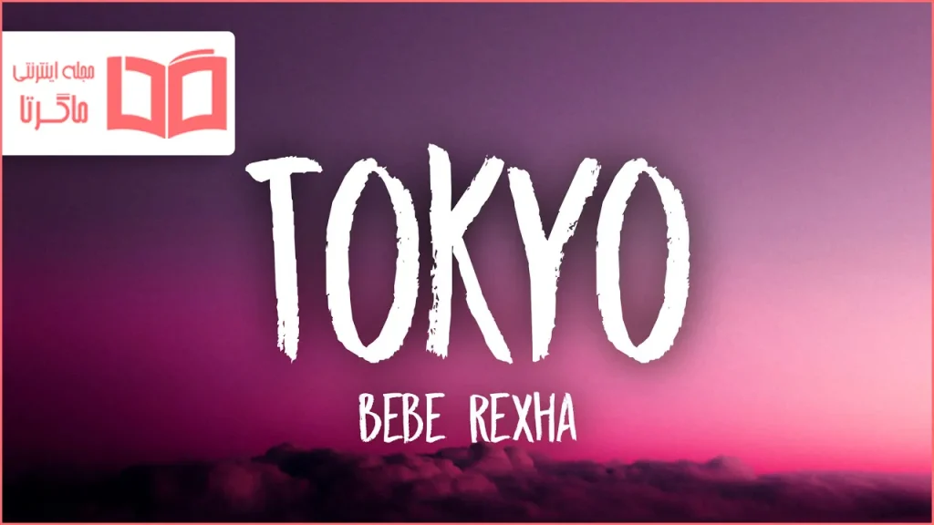 متن و ترجمه آهنگ Tokyo از Bebe Rexha