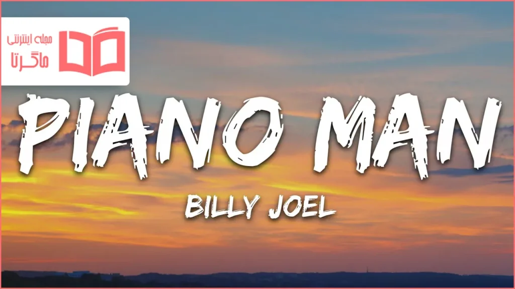 متن و ترجمه آهنگ Piano Man از Billy Joel