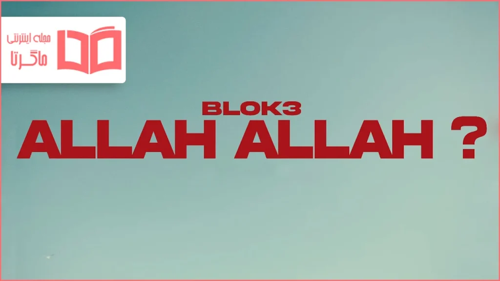 متن و ترجمه آهنگ Allah Allah از BLOK3