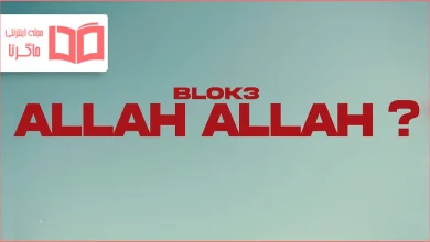 متن و ترجمه آهنگ Allah Allah از BLOK3