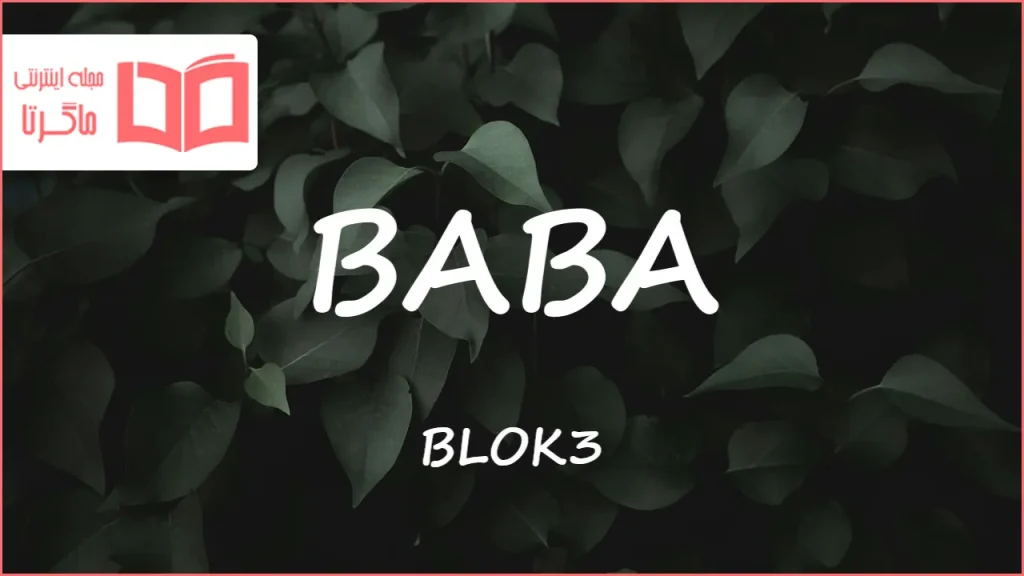 متن و ترجمه آهنگ BABA از BLOK3
