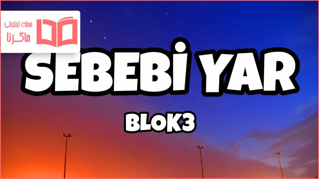 متن و ترجمه آهنگ Sebebi Yar از BLOK3