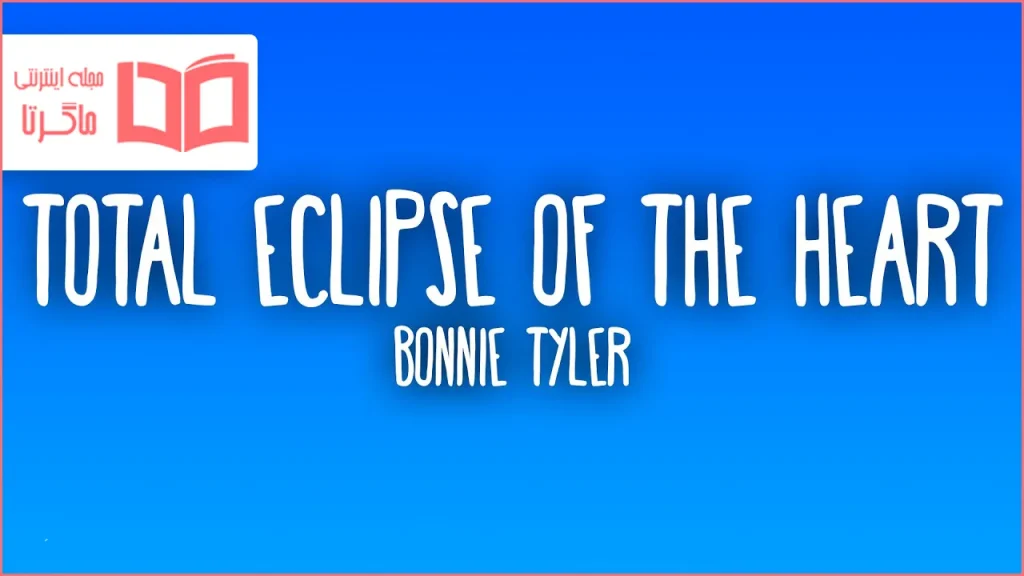 متن و ترجمه آهنگ Total Eclipse of the Heart از Bonnie Tyler