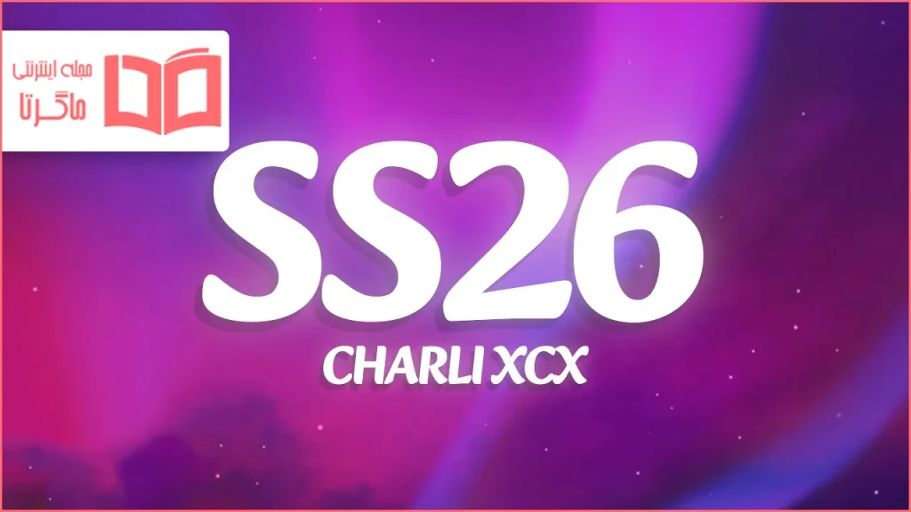 متن و ترجمه آهنگ SS26 از Charli xcx