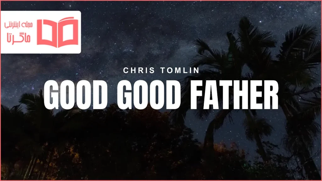 متن و ترجمه آهنگ Good Good Father از Chris Tomlin