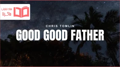 متن و ترجمه آهنگ Good Good Father از Chris Tomlin