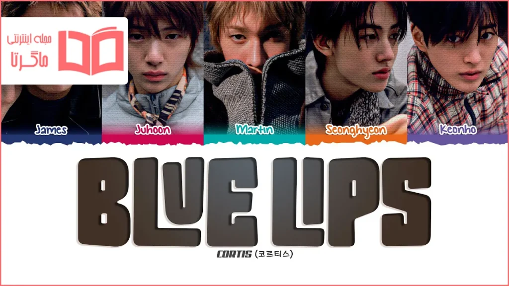 متن و ترجمه آهنگ Blue Lips از CORTIS
