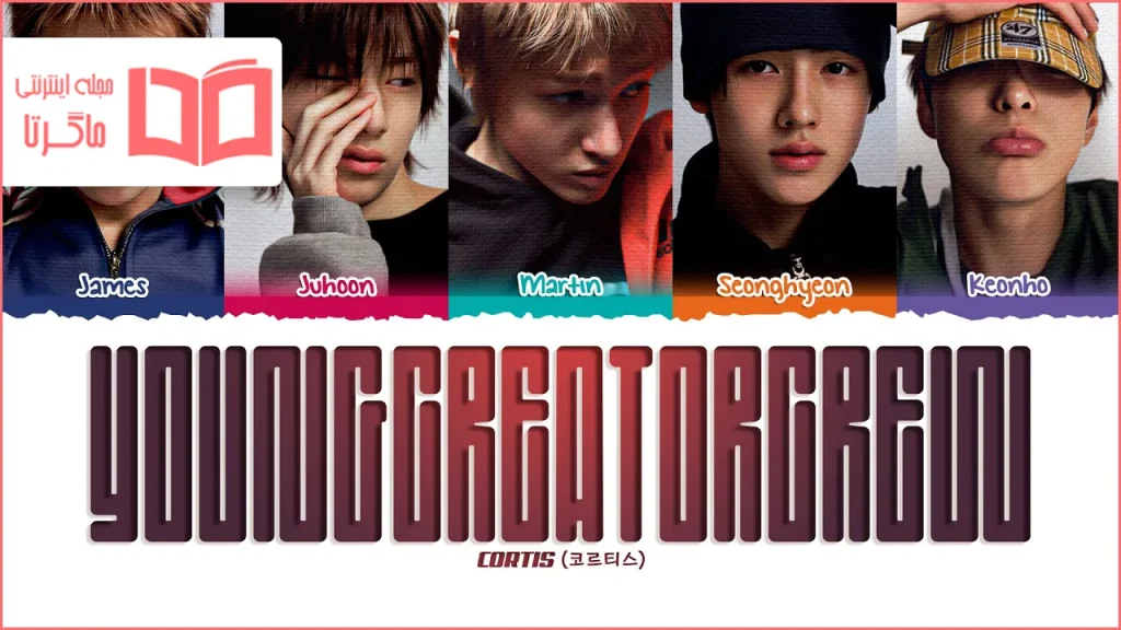 متن و ترجمه آهنگ YOUNGCREATORCREW از CORTIS