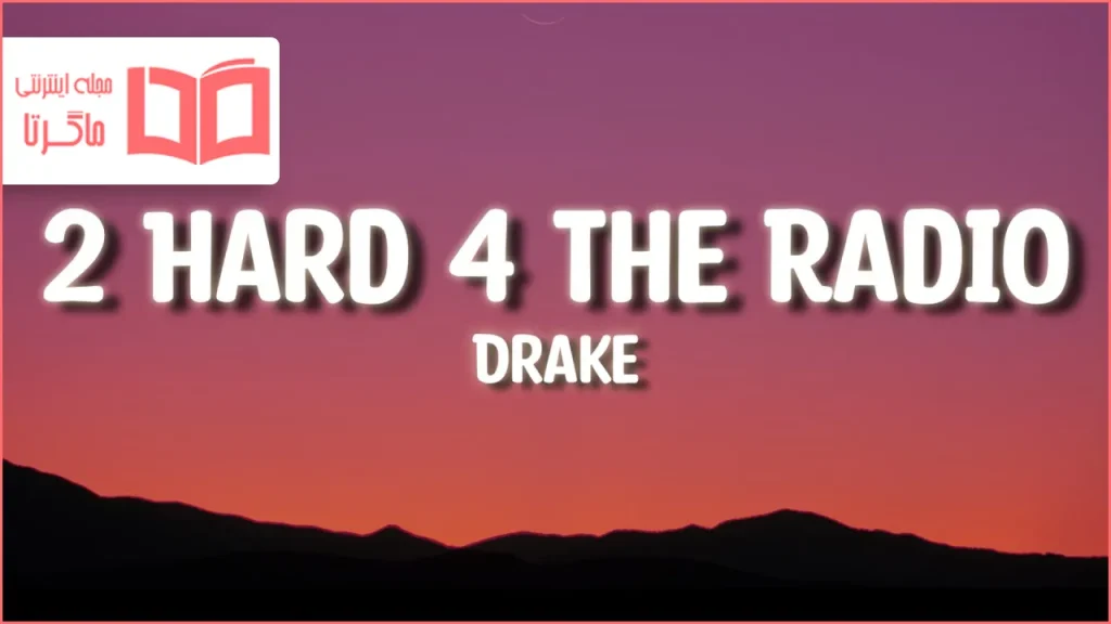 متن و ترجمه آهنگ 2 Hard 4 The Radio از Drake
