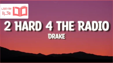 متن و ترجمه آهنگ 2 Hard 4 The Radio از Drake